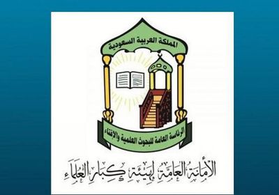 كبار العلماء بالسعودية: جماعة الإخوان لا تمثل الإسلام وتأسيس جماعات بالمبايعة محرم