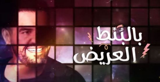"بالبنط العريض" لـ حسين الجسمي تقترب من 270 مليون مشاهدة
