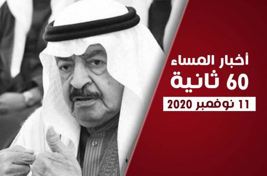 دعوة أممية لتطبيق اتفاق الرياض.. نشرة الأربعاء (فيديوجراف)
