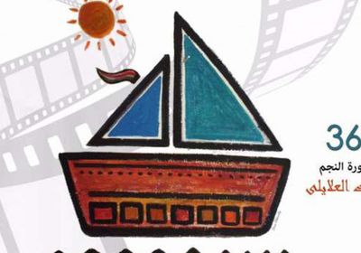 اليوم.. ختام الدورة الـ 36 لمهرجان الإسكندرية السينمائي