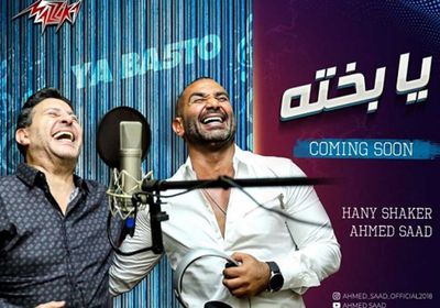 أحمد سعد يروج لأغنية "يا بخته" مع هاني شاكر (فيديو)