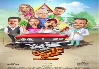 فيلم "عفريت ترانزيت" يحقق هذا الرقم بعد 5 أيام