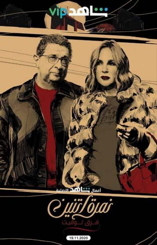 غدًا.. شيرين رضا تلتقي بماجد الكدواني في "فرق توقيت" من مسلسل نمرة 2
