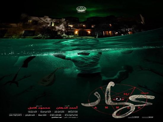 قبل عرضه.. طرح بوستر جديد لفيلم "عمار"