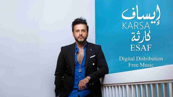 إيساف يطرح فيديو كليب جديد بعنوان "كارثة"