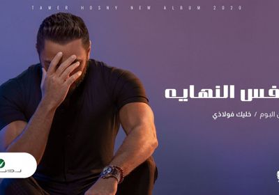 بالفيديو.. تامر حسني يطرح "نفس النهاية" من ألبوم خليك فولاذي