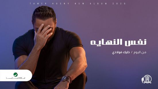 بالفيديو.. تامر حسني يطرح "نفس النهاية" من ألبوم خليك فولاذي