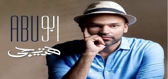 بالفيديو.. أبو يطرح "هتيجي"