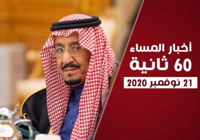 السعودية تترأس اجتماعات "العشرين"..نشرة السبت (فيديوجراف)