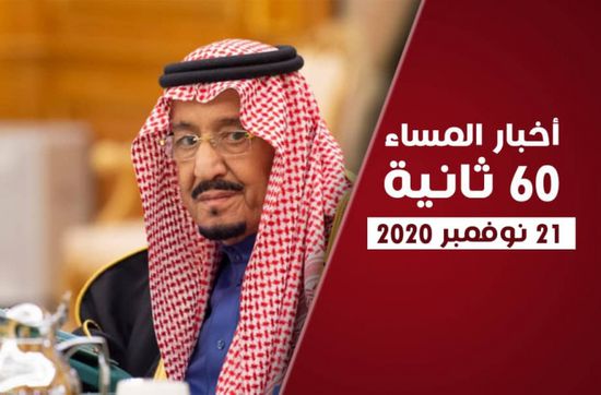 السعودية تترأس اجتماعات "العشرين"..نشرة السبت (فيديوجراف)