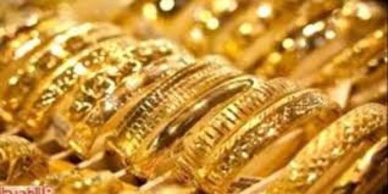    ارتفاع أسعار الذهب في الأسواق اليمنية اليوم الأحد   