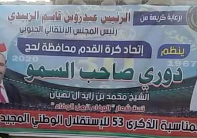 برعاية الزُبيدي.. انطلاق بطولة الشيخ محمد بن زايد بلحج