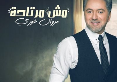 الخميس.. مروان خوري يطرح "مش مرتاحة"