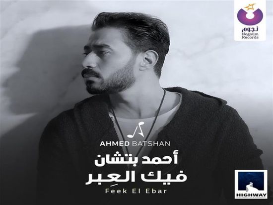 كليب "فيك العبر" يتخطى 5 ملايين مشاهدة