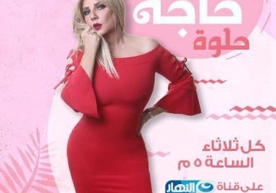 ندى بسيوني تكشف عن موعد برنامجها الجديد 