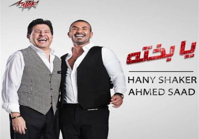 هاني شاكر وأحمد سعد يطرحان "يا بخته"