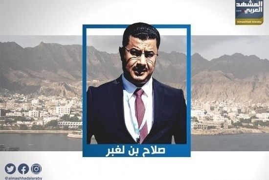 "بن لغبر": الشق العسكري من اتفاق الرياض يلزم المرتزقة والمليشيات بالانسحاب من الجنوب