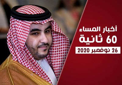 رعاية سعودية لاتفاق الرياض.. نشرة الخميس (فيديوجراف)     