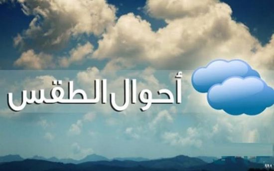  تعرف على حالة الطقس اليوم الجمعة في معظم بلدان الخليج