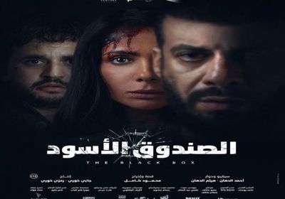 "الصندوق الأسود" يقترب من 6 ملايين جنيه بعد شهر من عرضه في السينمات