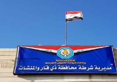  العراق: إقالة قائد شرطة ذي قار وتعيين اللواء البطاط خلفًا له