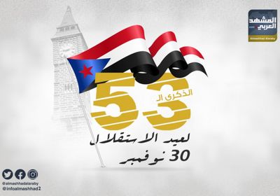 "المشهد العربي" يهنئ الشعب الجنوبي بعيد الاستقلال