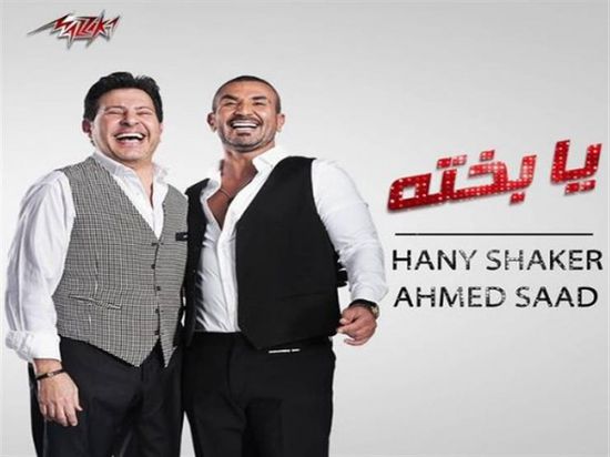 أغنية "يا بخته" لـ هاني شاكر وأحمد سعد تقترب من 2 مليون مشاهدة