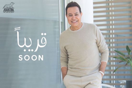 حكيم يستعد لطرح كليب جديد (فيديو)