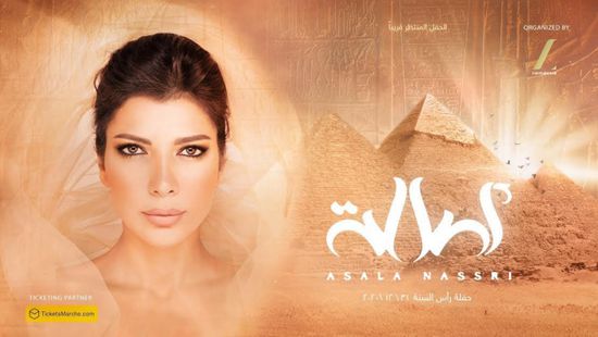 تعرف على أسعار تذاكر حفل أصالة برأس السنة