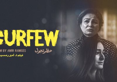 اليوم.. مهرجان القاهرة السينمائي يعرض فيلم "حظر تجول" لـ إلهام شاهين
