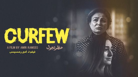 اليوم.. مهرجان القاهرة السينمائي يعرض فيلم "حظر تجول" لـ إلهام شاهين