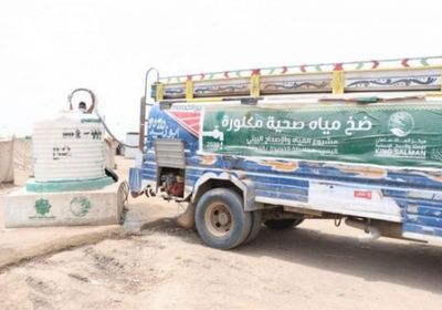  إمدادات الماء.. غوث سعودي يقهر مؤامرة الحوثي