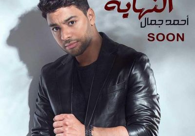 أحمد جمال يطرح بوستر أغنية "النهاية"