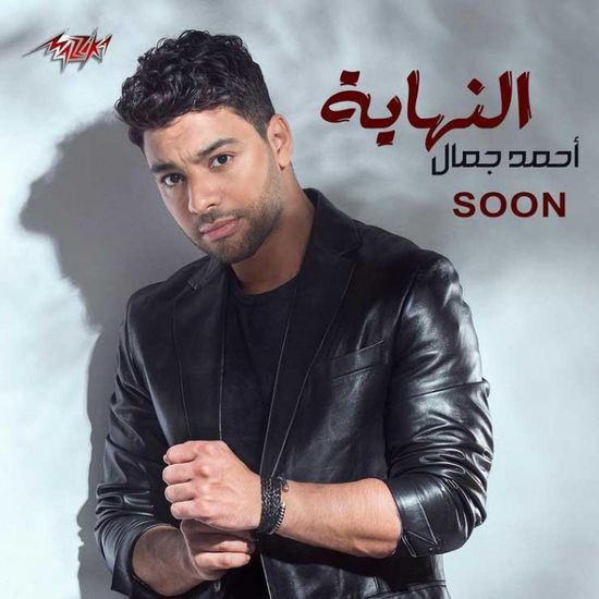 أحمد جمال يطرح بوستر أغنية "النهاية"