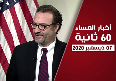 أمريكا تطالب الشرعية بتنفيذ اتفاق الرياض.. نشرة الاثنين (فيديوجراف)