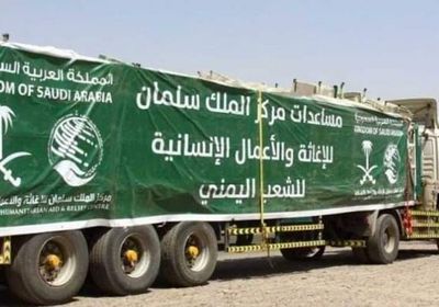 مساعدات السعودية.. جهود لترميم مآسي الحرب الحوثية وعبث الشرعية