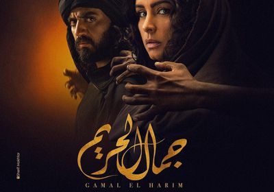 طرح بوسترات وإعلان مسلسل "جمال الحريم" (فيديو)