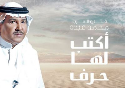 محمد عبده يتعاون مع طلال في "أكتب لها حرف"