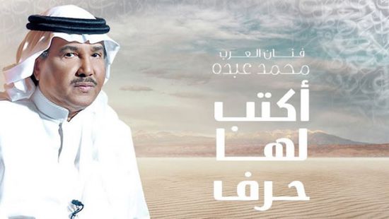 محمد عبده يتعاون مع طلال في "أكتب لها حرف"