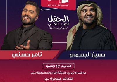 17 ديسمبر.. حسين الجسمي وتامر حسني يحييان حفلًا في دبي