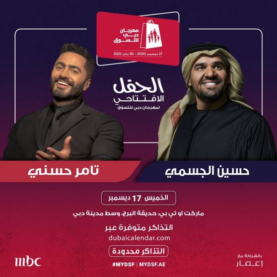 17 ديسمبر.. حسين الجسمي وتامر حسني يحييان حفلًا في دبي