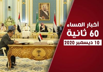 تطبيق الشق العسكري لاتفاق الرياض.. نشرة الخميس (فيديوجراف)