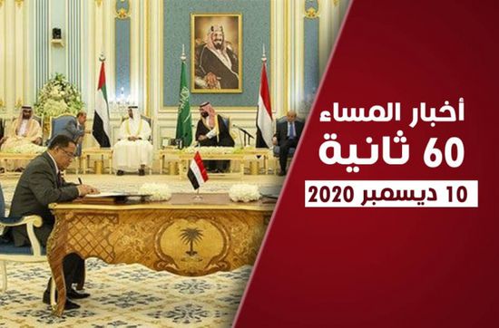 تطبيق الشق العسكري لاتفاق الرياض.. نشرة الخميس (فيديوجراف)