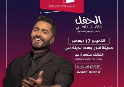 17 ديسمبر.. تامر حسني يحيي حفلًا في دبي