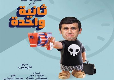 مصطفى خاطر يتصدر بوستر فيلم "ثانية واحدة"