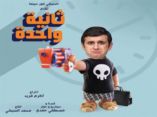 مصطفى خاطر يتصدر بوستر فيلم "ثانية واحدة"