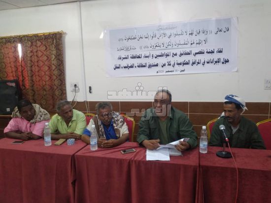 "تقصي الحقائق" تستعرض وقائع فساد في أبين