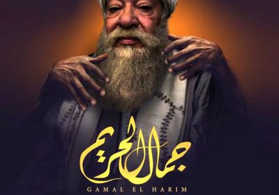 أول تعليق لـ صلاح عبدالله على مسلسل "جمال الحريم"