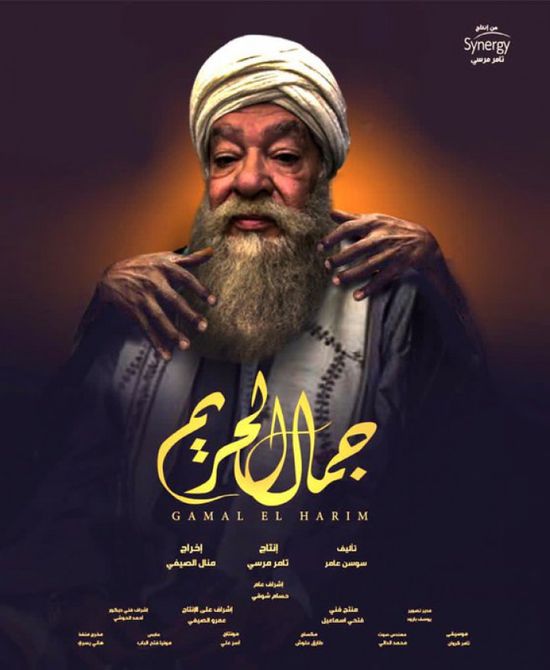 أول تعليق لـ صلاح عبدالله على مسلسل "جمال الحريم"