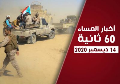 اليمن على أجندة المباحثات الإماراتية الروسية.. نشرة الاثنين (فيديوجراف)